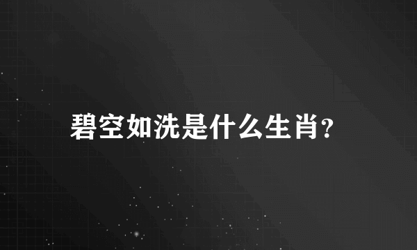 碧空如洗是什么生肖？