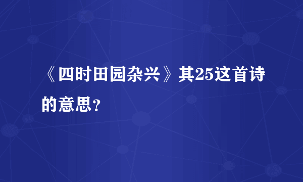 《四时田园杂兴》其25这首诗的意思？