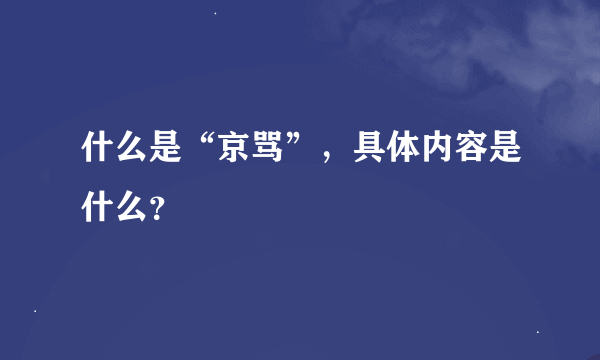 什么是“京骂”，具体内容是什么？