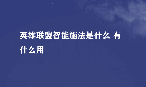 英雄联盟智能施法是什么 有什么用