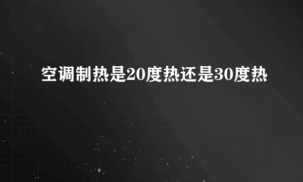 空调制热是20度热还是30度热