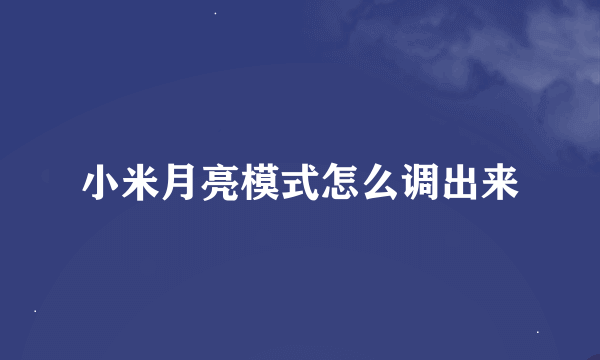 小米月亮模式怎么调出来