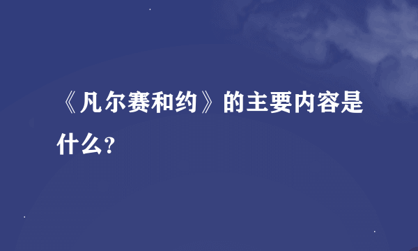 《凡尔赛和约》的主要内容是什么？