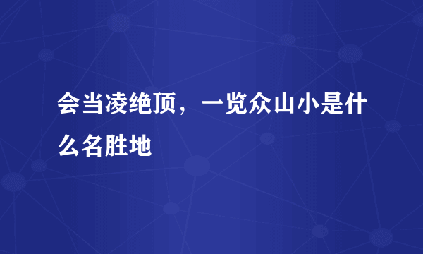 会当凌绝顶，一览众山小是什么名胜地