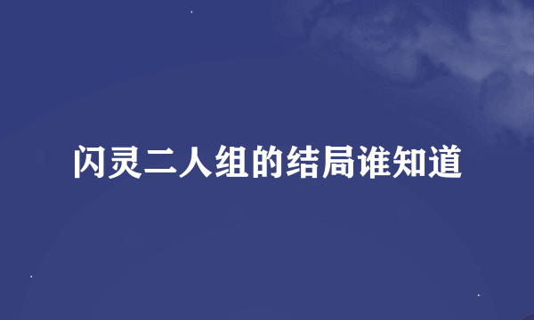 闪灵二人组的结局谁知道