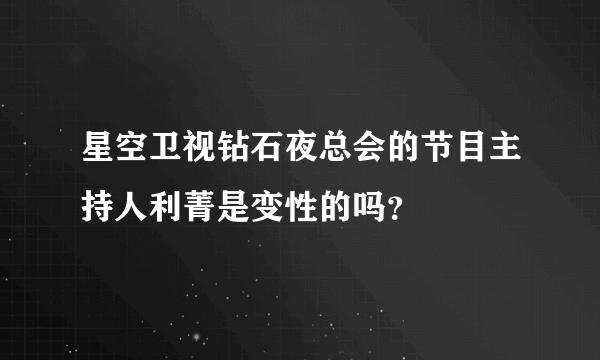 星空卫视钻石夜总会的节目主持人利菁是变性的吗？