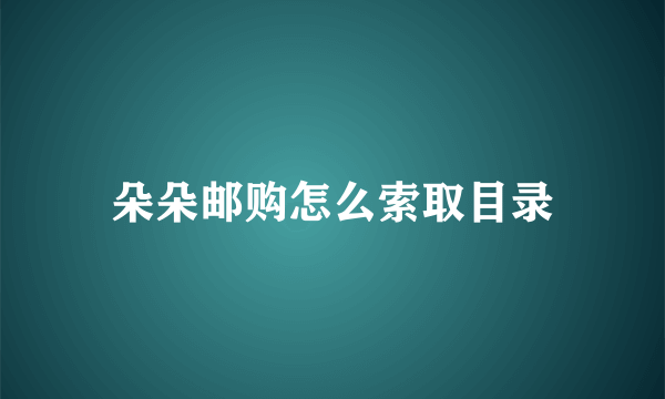 朵朵邮购怎么索取目录