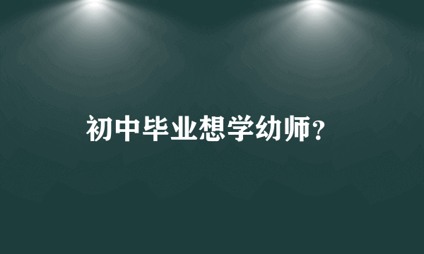 初中毕业想学幼师？