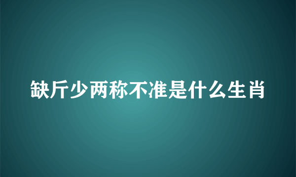 缺斤少两称不准是什么生肖