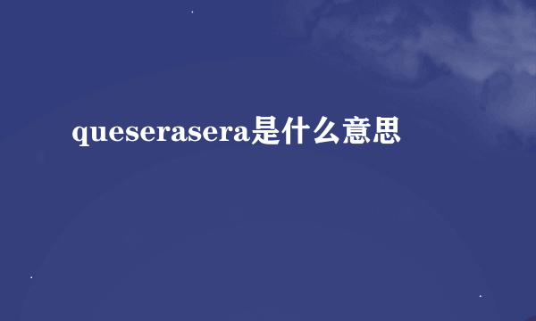 queserasera是什么意思