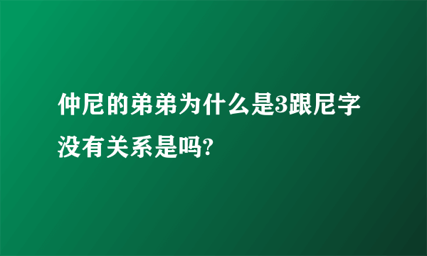 仲尼的弟弟为什么是3跟尼字没有关系是吗?