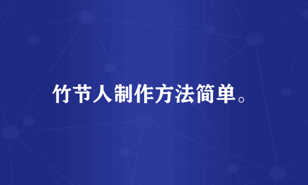 竹节人制作方法简单。