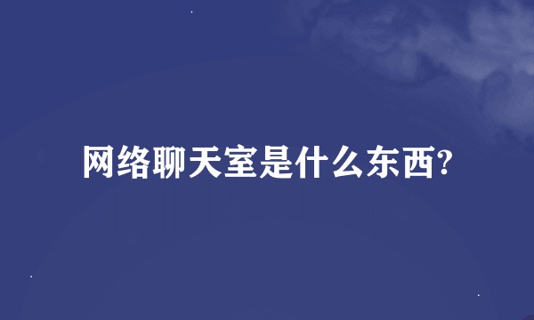 网络聊天室是什么东西?