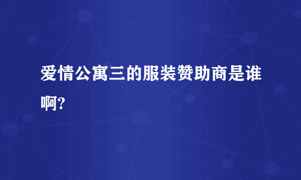 爱情公寓三的服装赞助商是谁啊?