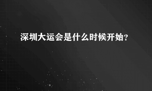 深圳大运会是什么时候开始？