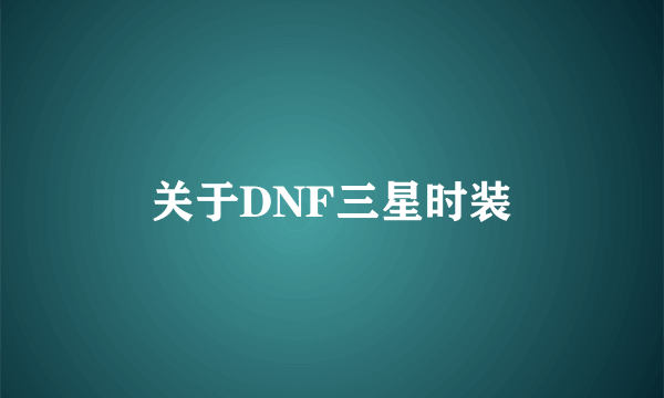 关于DNF三星时装