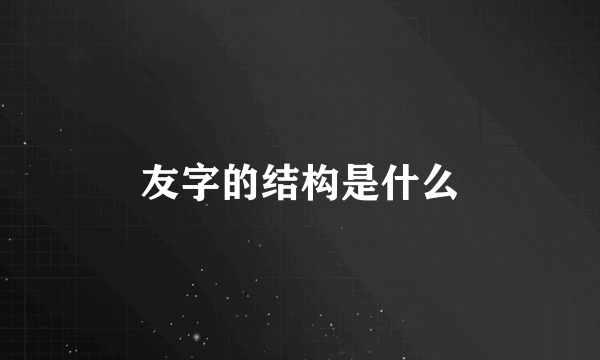 友字的结构是什么