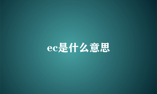 ec是什么意思