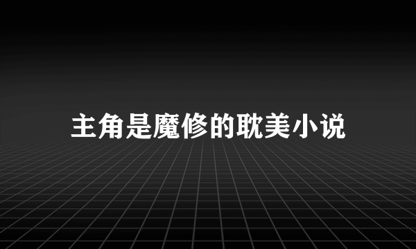 主角是魔修的耽美小说