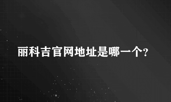 丽科吉官网地址是哪一个？