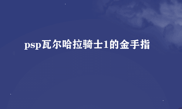 psp瓦尔哈拉骑士1的金手指