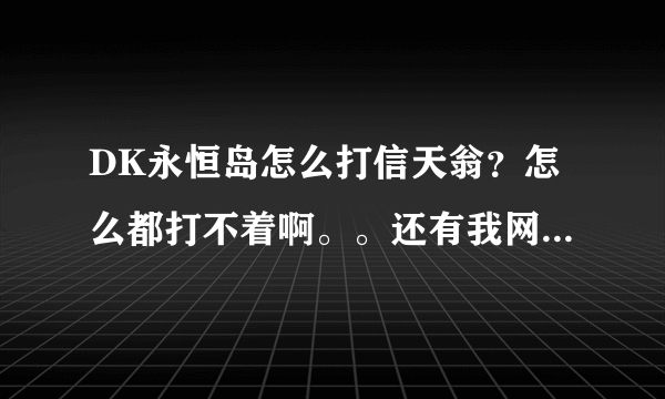 DK永恒岛怎么打信天翁？怎么都打不着啊。。还有我网上查了一下，为什么都在那骂打信天翁的？