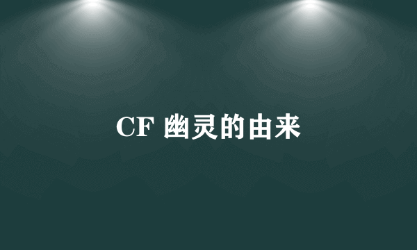 CF 幽灵的由来