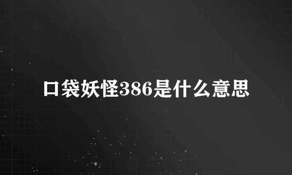 口袋妖怪386是什么意思