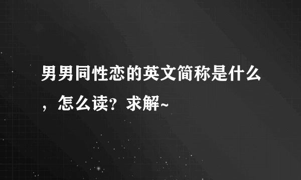 男男同性恋的英文简称是什么，怎么读？求解~