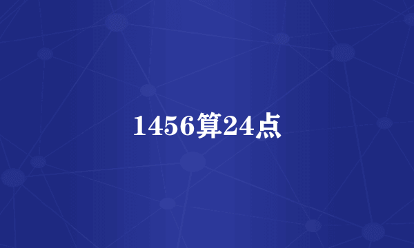 1456算24点