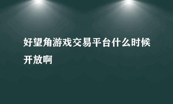 好望角游戏交易平台什么时候开放啊