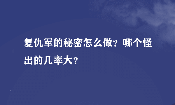 复仇军的秘密怎么做？哪个怪出的几率大？