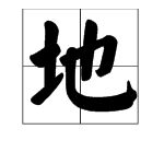 “地（de）”怎么组2个字的词？