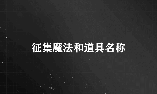 征集魔法和道具名称