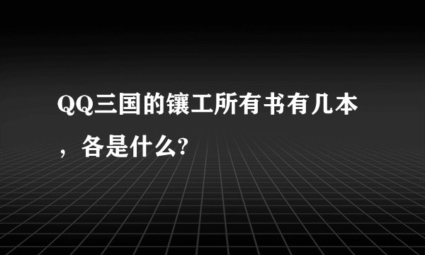 QQ三国的镶工所有书有几本，各是什么?