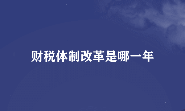 财税体制改革是哪一年