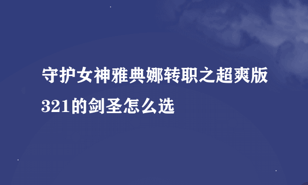 守护女神雅典娜转职之超爽版321的剑圣怎么选