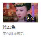 多情江山蓉贵妃成皇后是那一集?