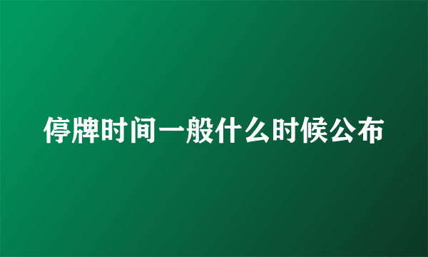 停牌时间一般什么时候公布