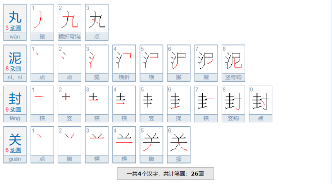 丸泥封关是什么意思