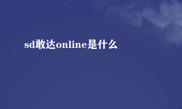 sd敢达online是什么