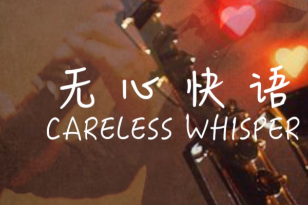 Careless whisper 中文翻译