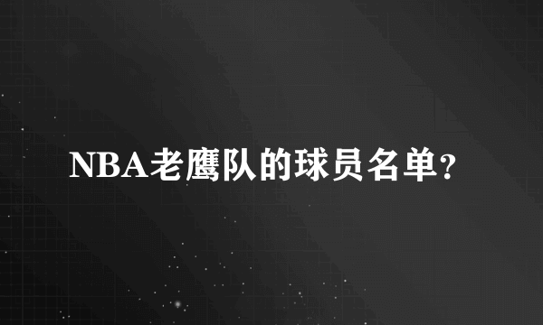 NBA老鹰队的球员名单？