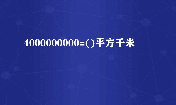 4000000000=()平方千米