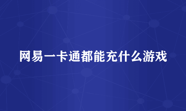 网易一卡通都能充什么游戏