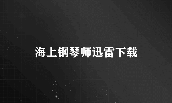 海上钢琴师迅雷下载