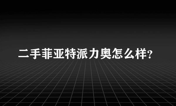 二手菲亚特派力奥怎么样？