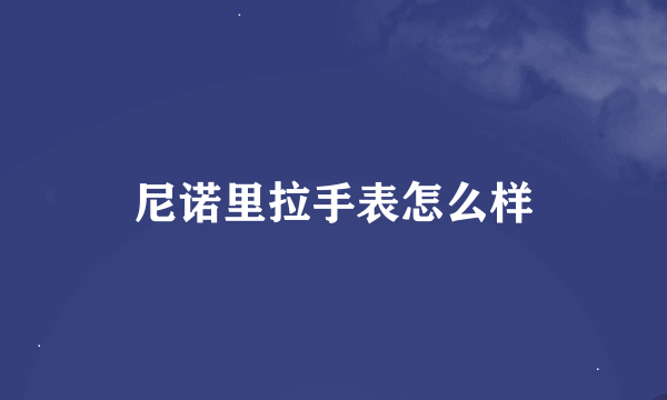 尼诺里拉手表怎么样