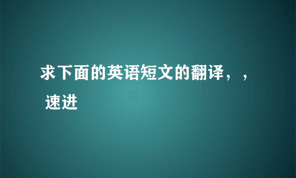 求下面的英语短文的翻译，， 速进