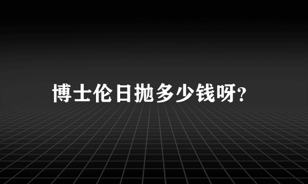 博士伦日抛多少钱呀？